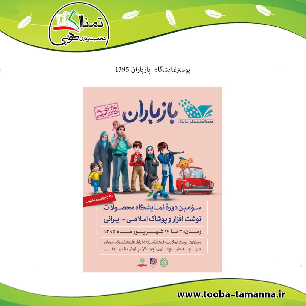 پوستر نمایشگاه بازباران که بصورت گسترده در بیلبورد های سطح تهران چاپ و نصب شد.